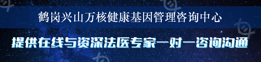 鹤岗兴山万核健康基因管理咨询中心